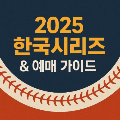 2025 KBO 한국시리즈 일정 및 티켓 예매 꿀팁 총정리