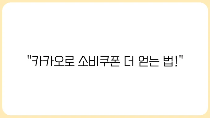 민생회복 소비쿠폰 카카오 추가 혜택 받는 법