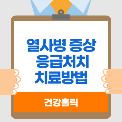 열사병-증상-응급처치-치료방법