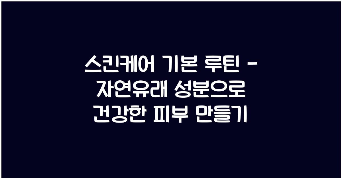 스킨케어 기본 루틴