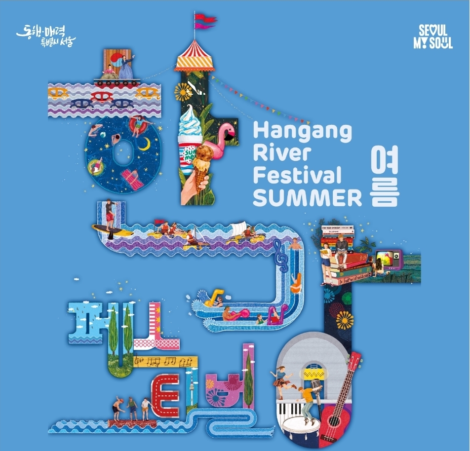 한강에서 시원하게 즐기는 축제! 2025 한강페스티벌