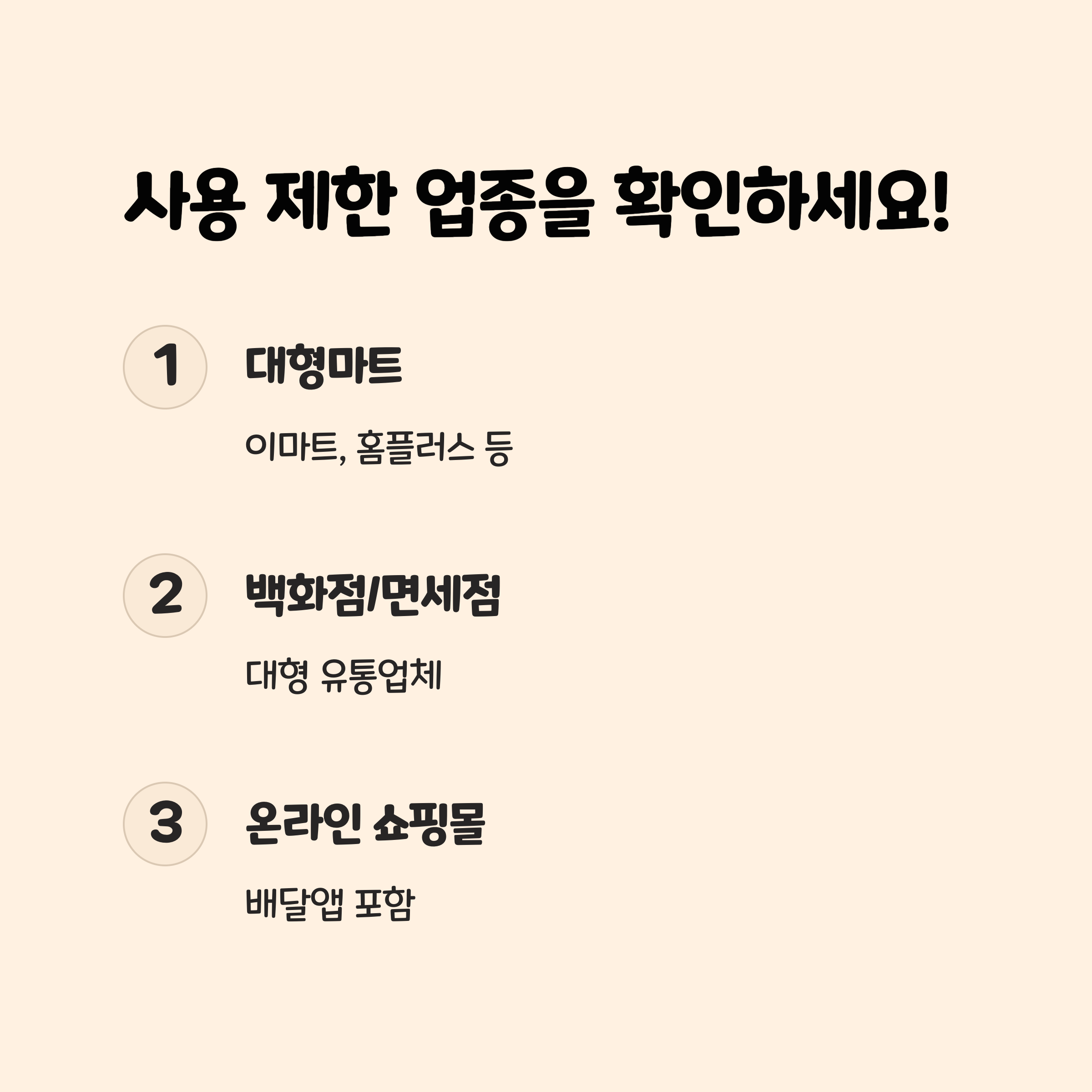 주요 사용처 및 제한 업종