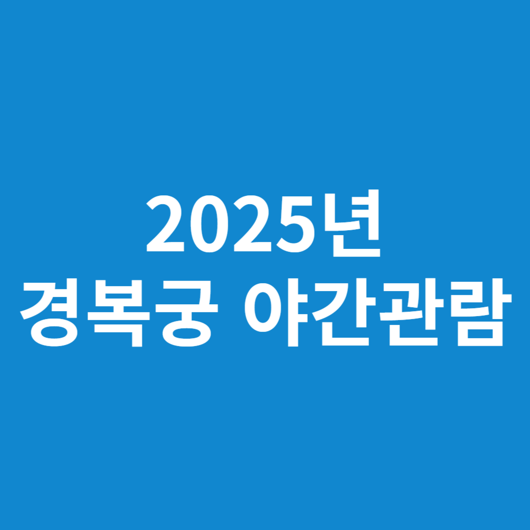 2025년 경복궁 야간관람 관람기간 지금 확인!