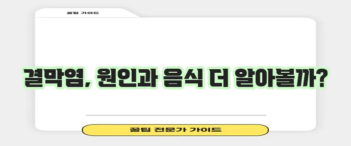 결막염 증상과 원인 그리고 좋은 음식까지 알아봐야겠어요!