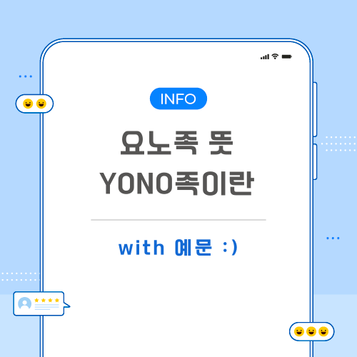 요노족-뜻-포스팅-메인