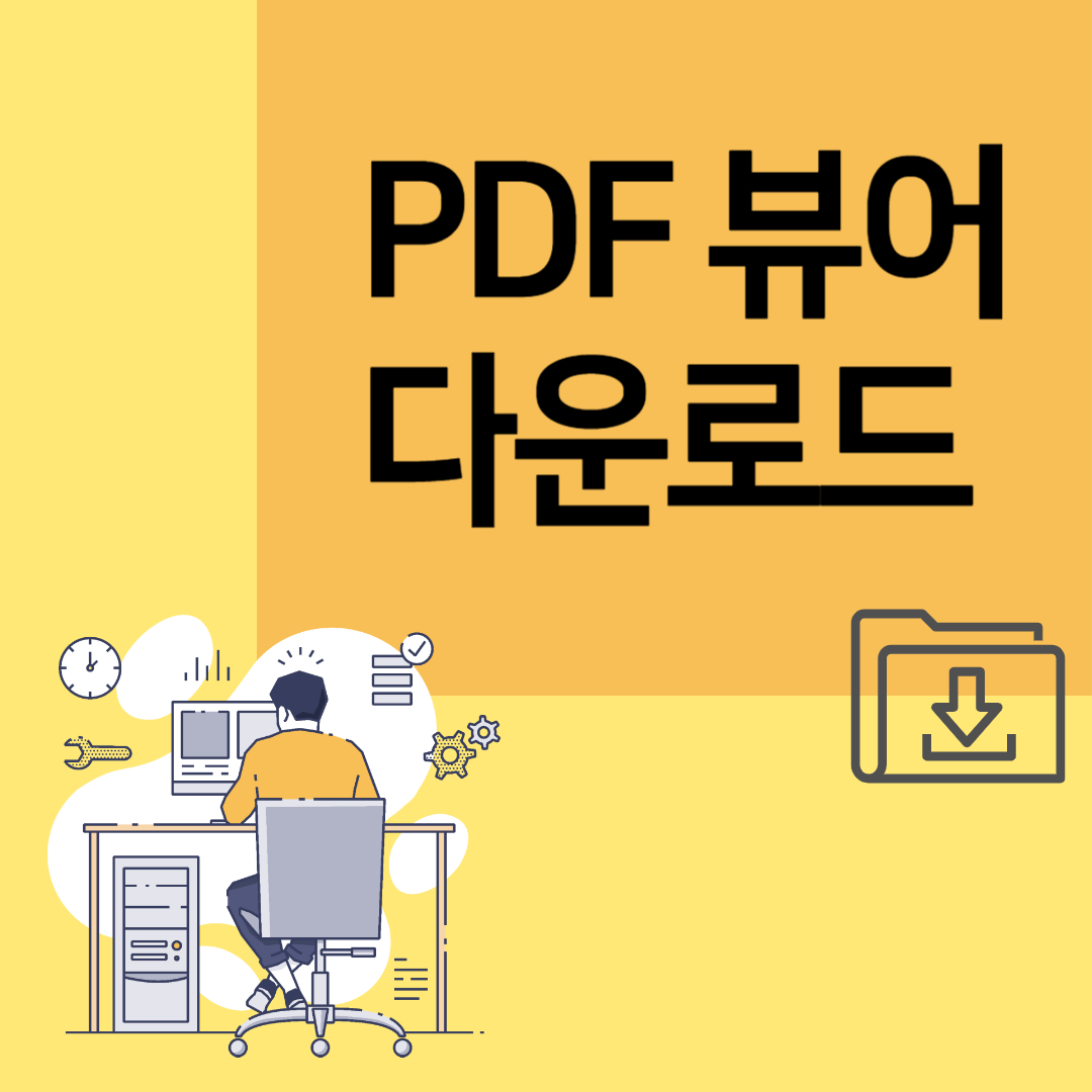 PDF 뷰어 다운로드