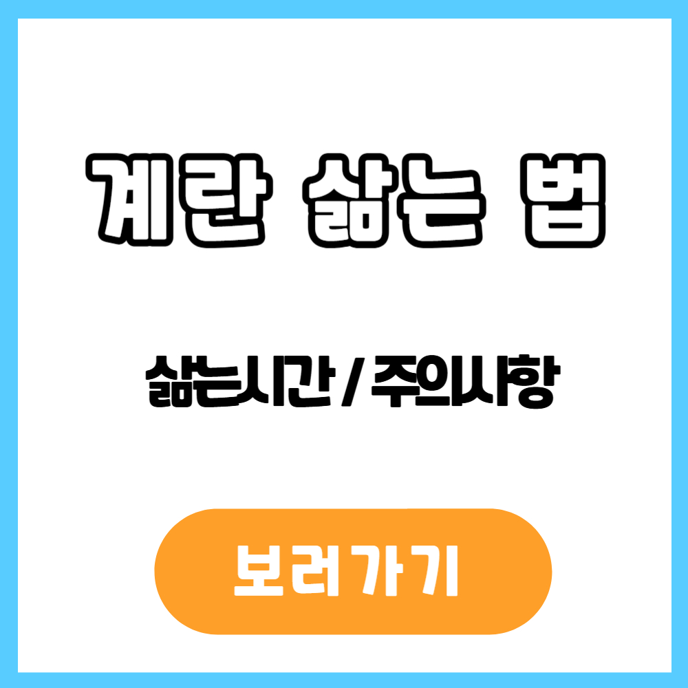 계란 삶는 법