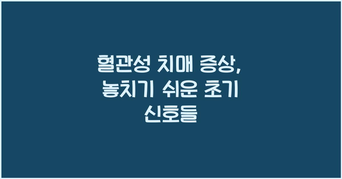 혈관성 치매 증상