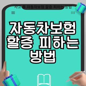 사고 후 자동차보험 할증 피하는 방법