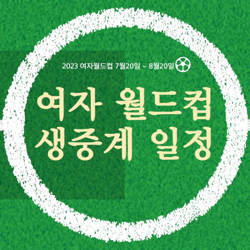 2023 호주 뉴질랜드 여자 축구 월드컵 대표팀 경기 생중계 일정