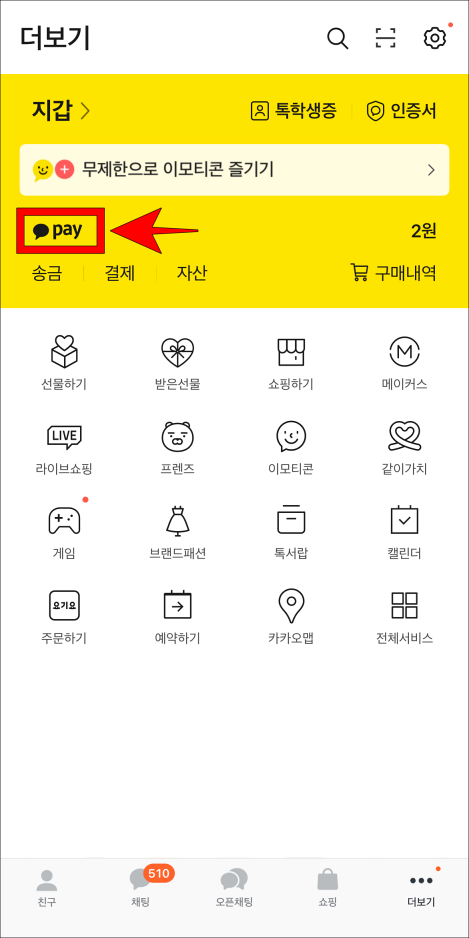 카카오톡의 더보기에서 카카오페이를 선택