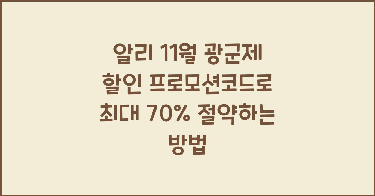 알리 11월 광군제 할인 프로모션코드