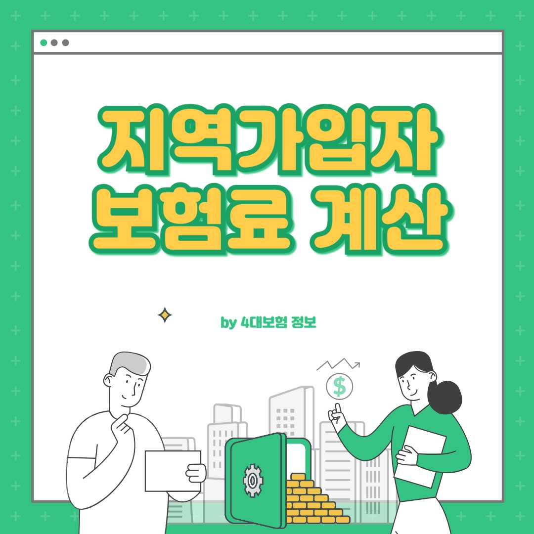 건강보험 지역가입자 보험료 계산