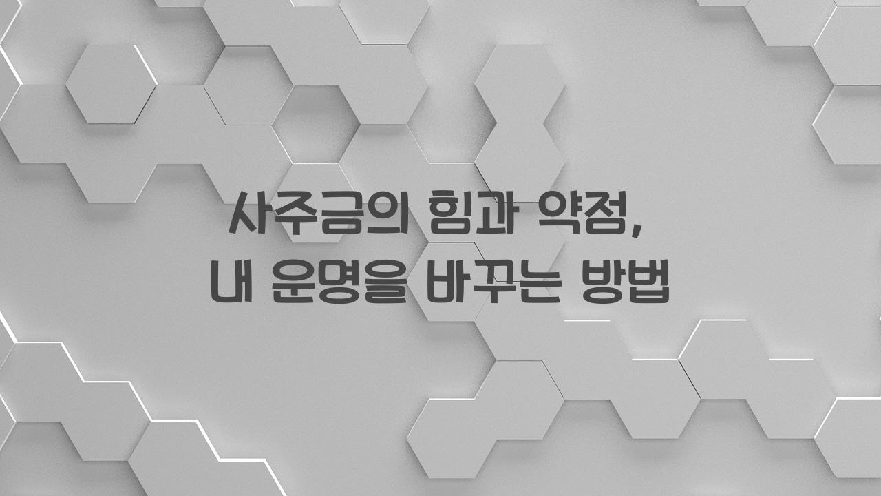 사주금
