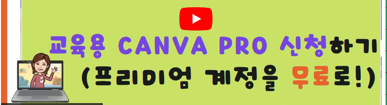 캔바 프로계정 무료사용방법