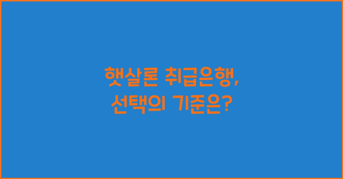 햇살론 취급은행