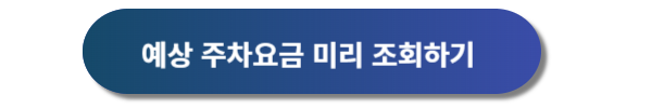인천공항 제1여객터미널 주차대행 이용요금 및 이용방법