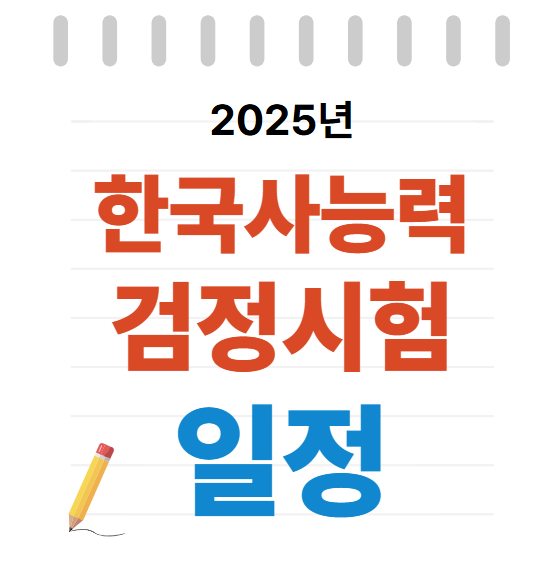 한국사능력검정시험 일정