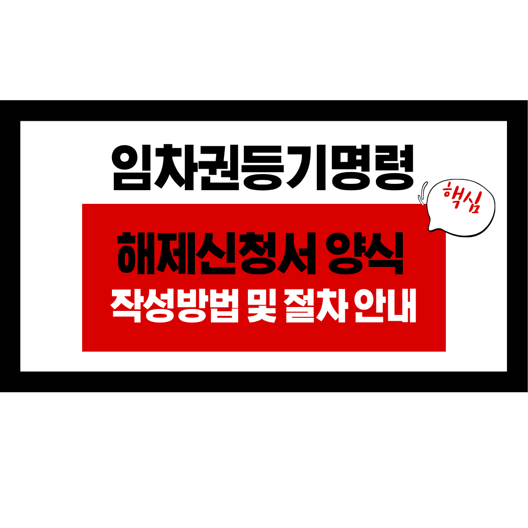 임차권등기명령 해제신청서 양식, 작성방법, 절차 안내, 종합법률정보, 변호사 상담