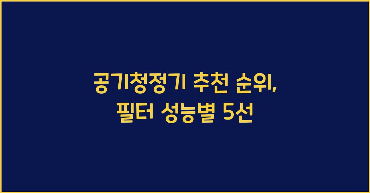 공기청정기 추천 순위