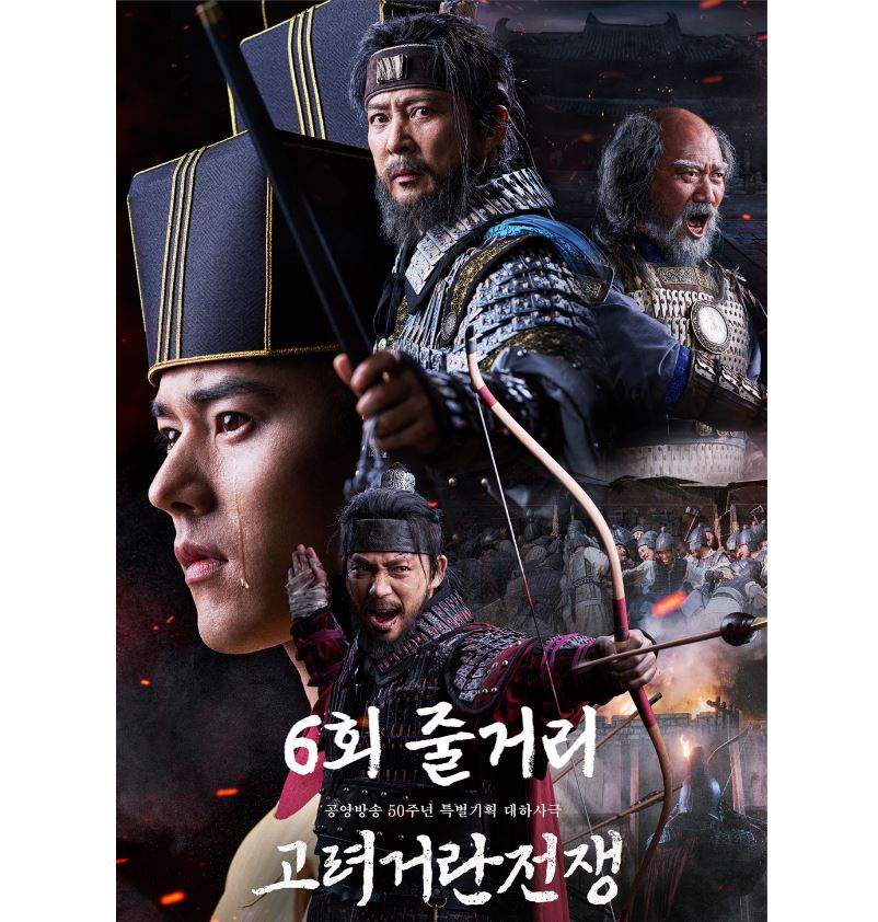 고려거란전쟁_6회