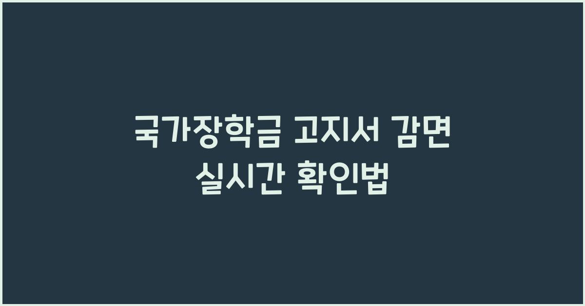 국가장학금 고지서 감면