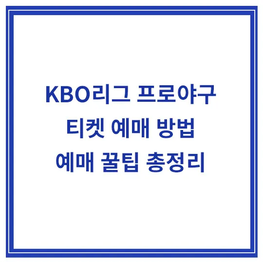 KBO-프로야구-티켓-예매-꿀팁