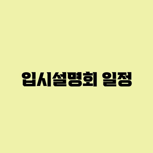 입시설명회 일정