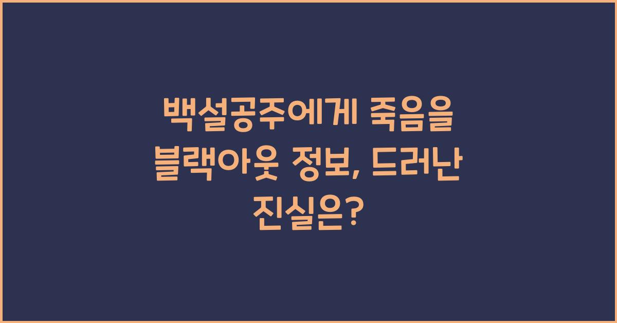 백설공주에게 죽음을 블랙아웃 정보