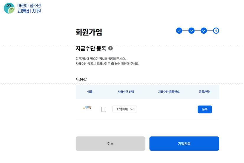 경기도 어린이 청소년 교통비 지원금 신청 방법