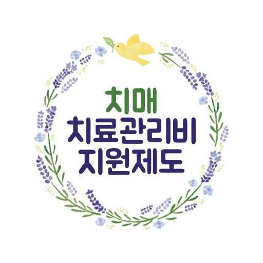 치매 치료관리비 지원 제도 표지