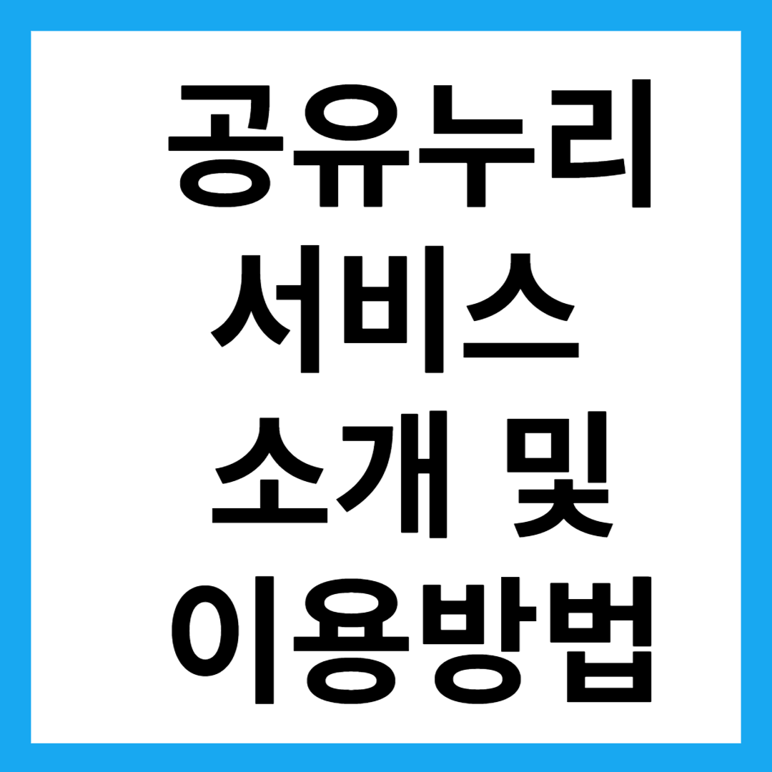 공유누리서비스소개및이용방법총정리