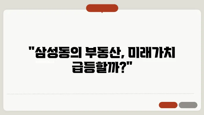 [부동산 시세 전망]삼성동 파크뷰, 국제업무지구 개발과 함께 부동산 가치 상승할까?