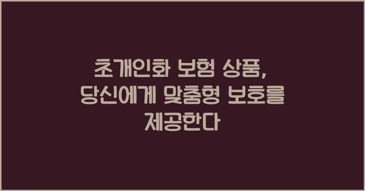 초개인화 보험 상품