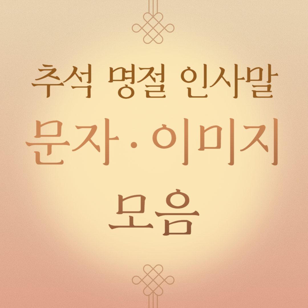 추석 명절 인사말 문구 모음