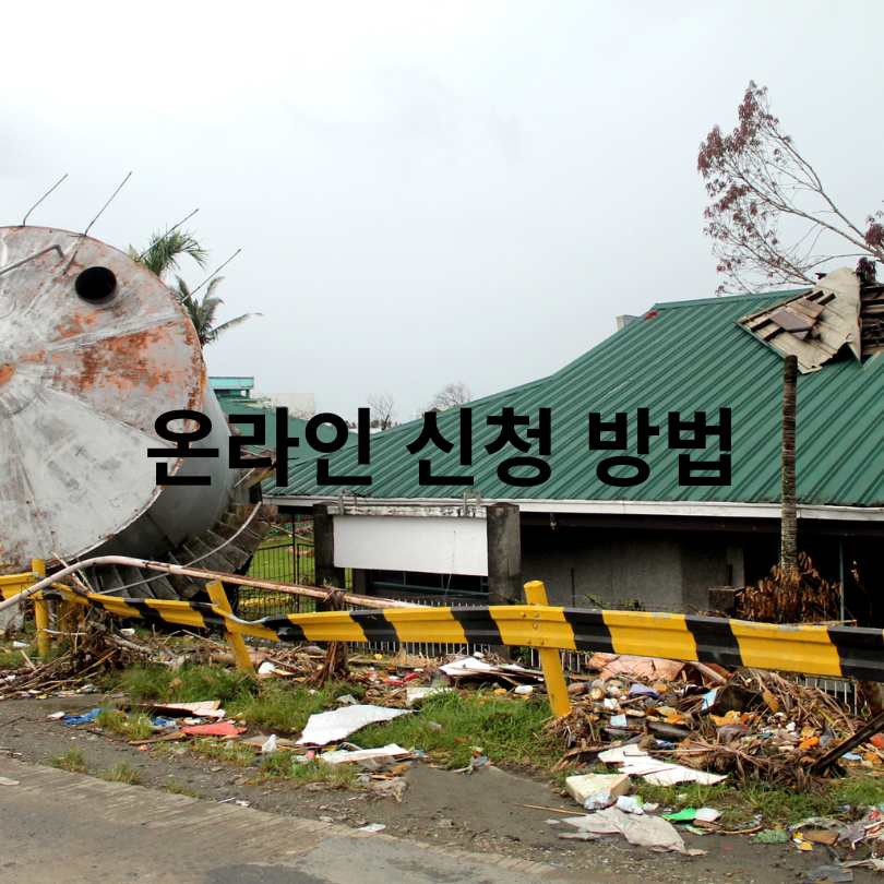 풍수해 지진재해보험 정부지원 신청방법
