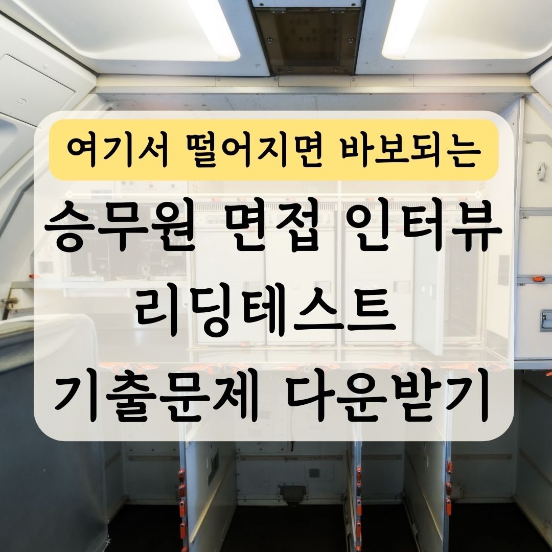 승무원 면접 인터뷰 기출문제