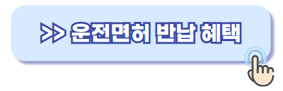 운전면허 반납 혜택