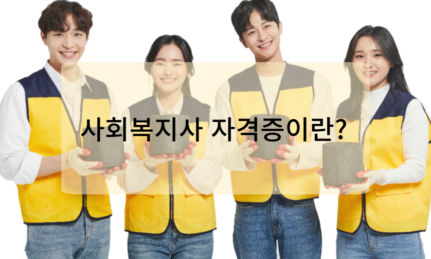 사회복지사 자격증이란?