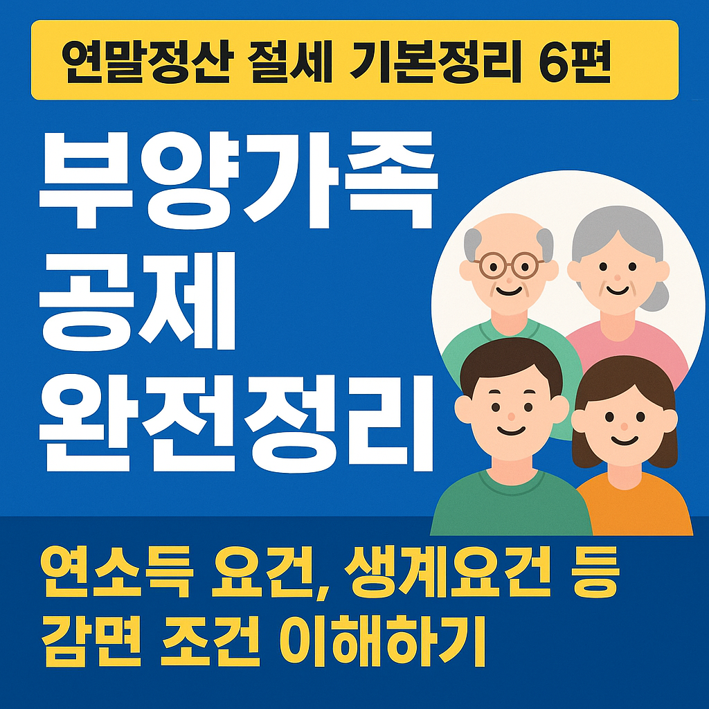 부양가족 공제 조건, 연소득 기준, 생계요건 등을 설명하는 연말정산 절세 가이드 썸네일 이미지