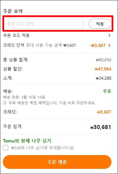 테무 쇼핑 쿠폰 적용 방법