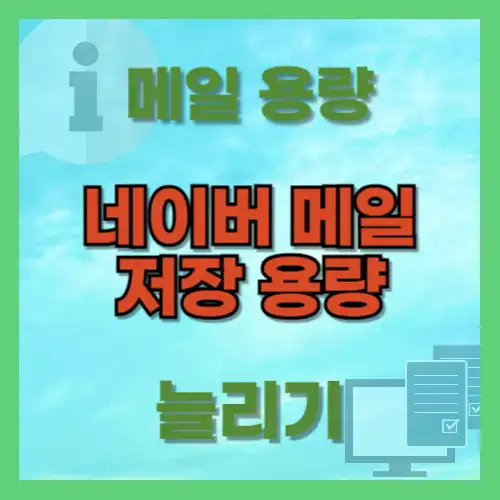 네이버 메일 용량 늘리는 초간단 2가지 방법