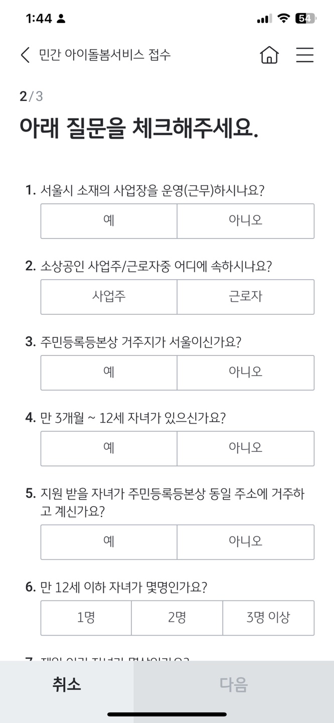 서울시 소상공인 민간 아이돌봄서비스 지원 사업 안내