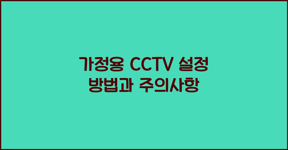 가정용 CCTV 설정