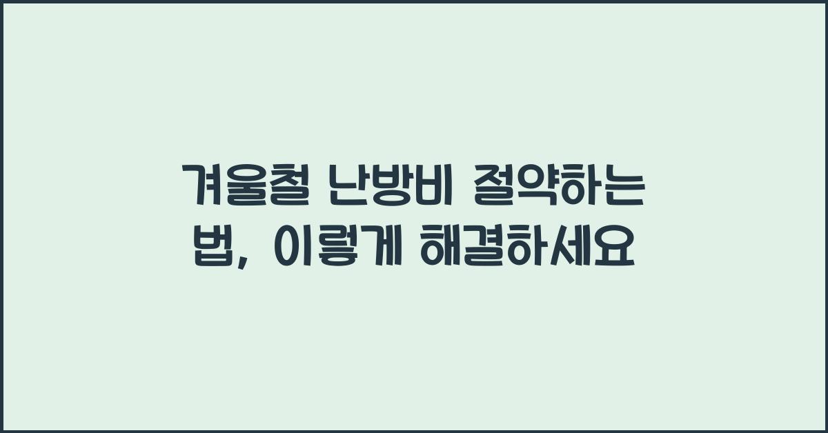 겨울철 난방비 절약하는 법