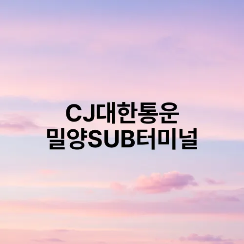 CJ대한통운 밀양SUB터미널