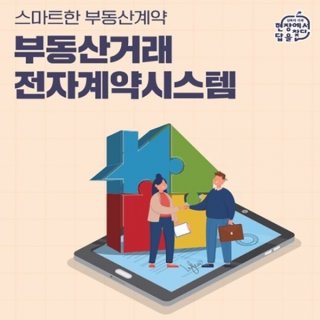 부동산 전자계약시스템