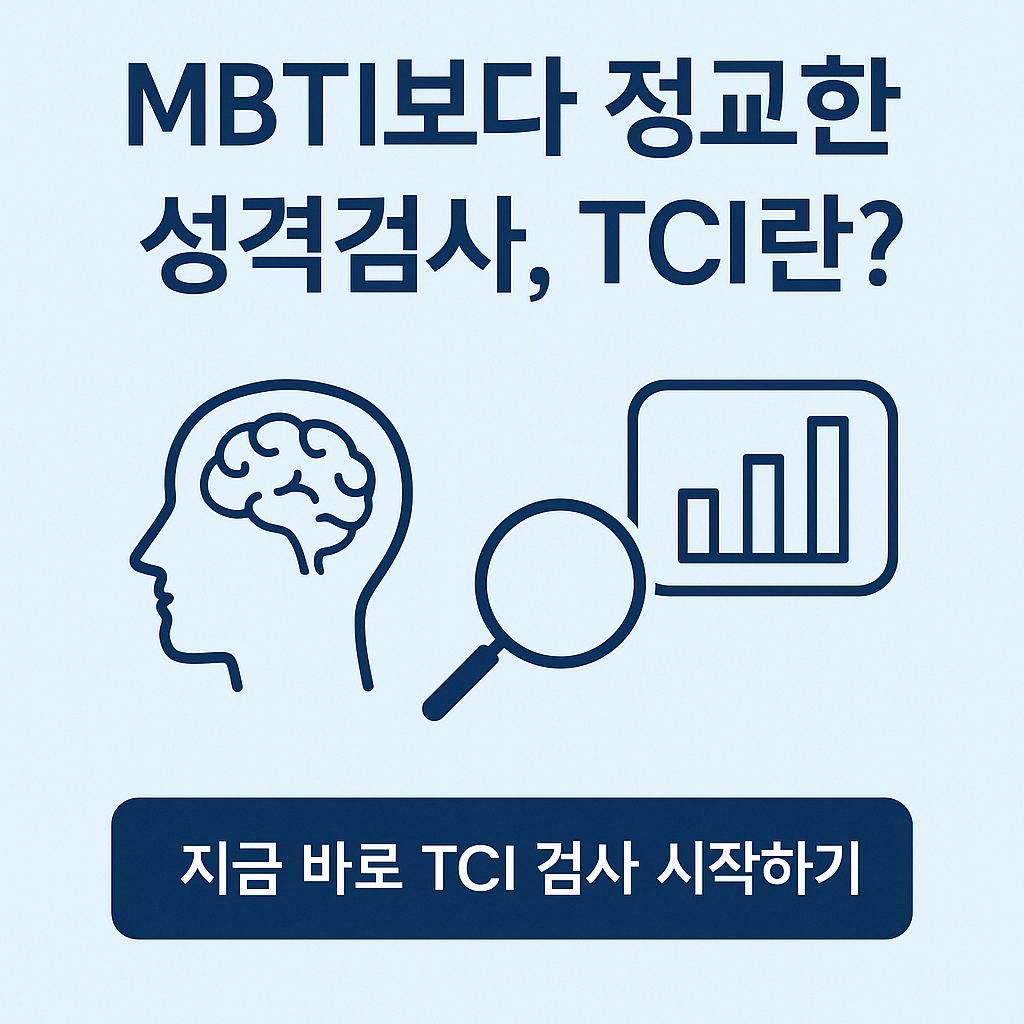 tci검사