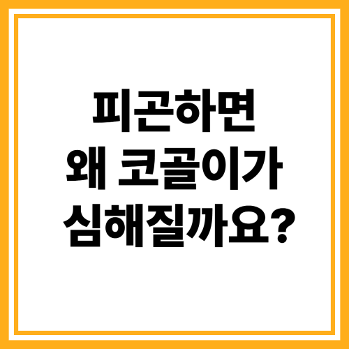 피곤하면 꼭 코를 골게 되는 이유