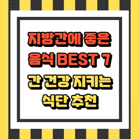 지방간에 좋은 음식 BEST 7, 간 건강 지키는 식단 추천